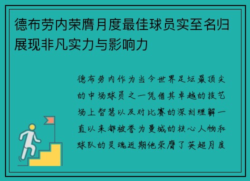 德布劳内荣膺月度最佳球员实至名归展现非凡实力与影响力