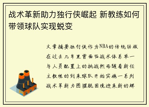战术革新助力独行侠崛起 新教练如何带领球队实现蜕变