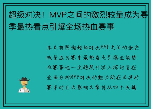 超级对决！MVP之间的激烈较量成为赛季最热看点引爆全场热血赛事