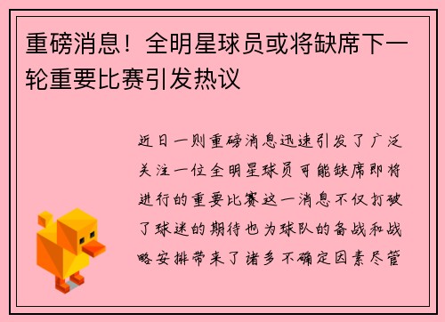 重磅消息！全明星球员或将缺席下一轮重要比赛引发热议
