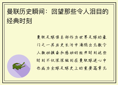 曼联历史瞬间：回望那些令人泪目的经典时刻