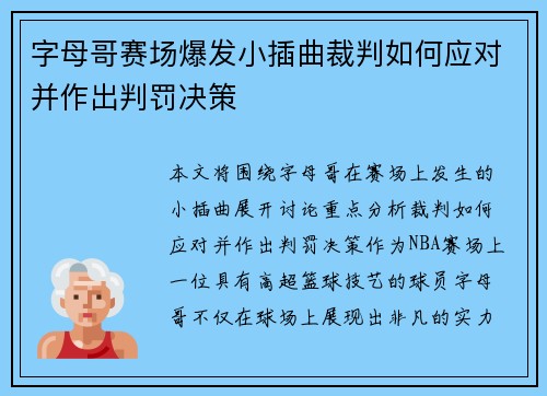 字母哥赛场爆发小插曲裁判如何应对并作出判罚决策