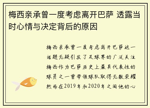 梅西亲承曾一度考虑离开巴萨 透露当时心情与决定背后的原因