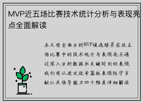 MVP近五场比赛技术统计分析与表现亮点全面解读