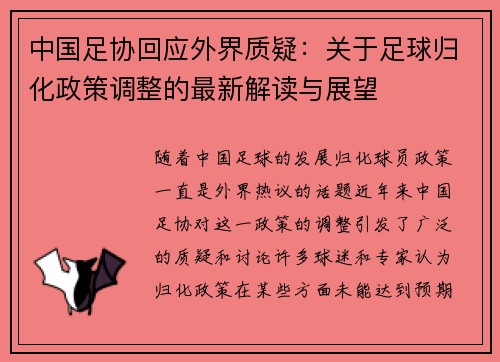 中国足协回应外界质疑：关于足球归化政策调整的最新解读与展望