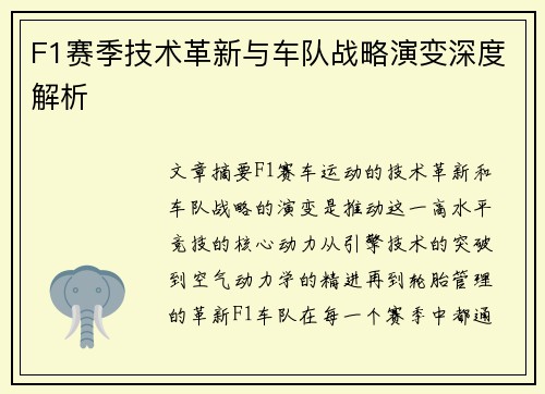 F1赛季技术革新与车队战略演变深度解析