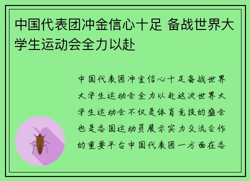 中国代表团冲金信心十足 备战世界大学生运动会全力以赴