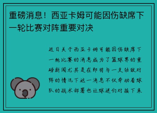 重磅消息！西亚卡姆可能因伤缺席下一轮比赛对阵重要对决