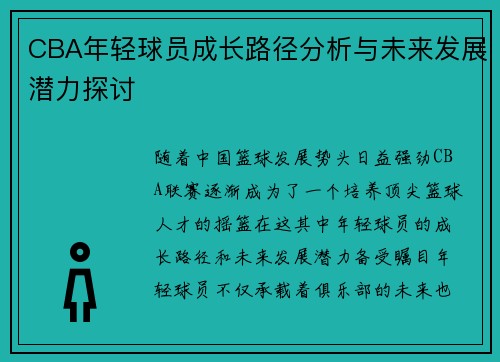 CBA年轻球员成长路径分析与未来发展潜力探讨