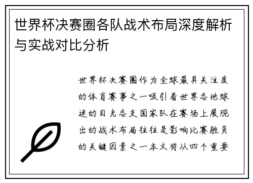 世界杯决赛圈各队战术布局深度解析与实战对比分析
