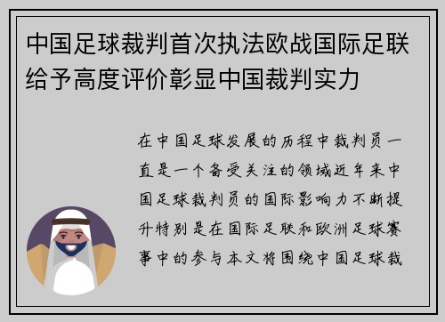 中国足球裁判首次执法欧战国际足联给予高度评价彰显中国裁判实力