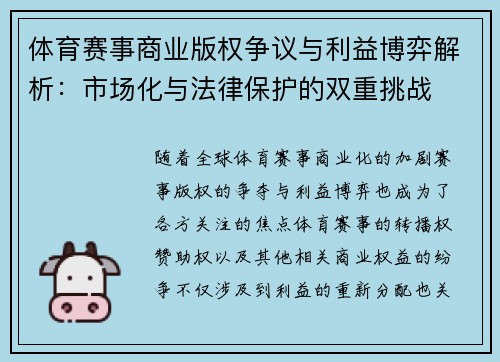 体育赛事商业版权争议与利益博弈解析：市场化与法律保护的双重挑战