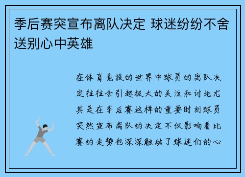季后赛突宣布离队决定 球迷纷纷不舍送别心中英雄