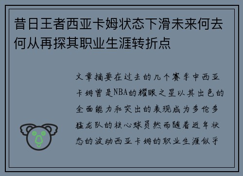 昔日王者西亚卡姆状态下滑未来何去何从再探其职业生涯转折点