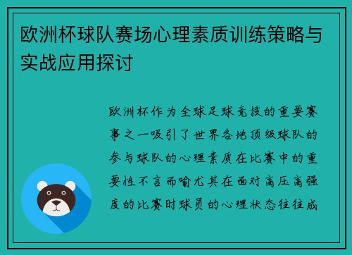 欧洲杯球队赛场心理素质训练策略与实战应用探讨