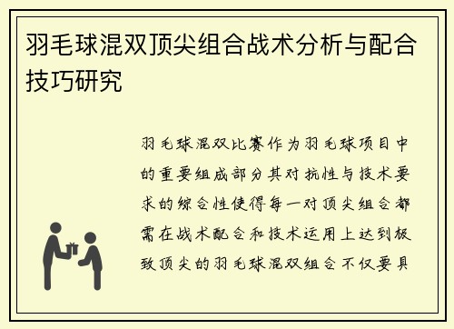 羽毛球混双顶尖组合战术分析与配合技巧研究