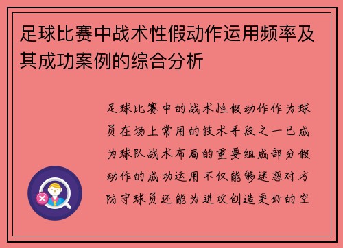 足球比赛中战术性假动作运用频率及其成功案例的综合分析