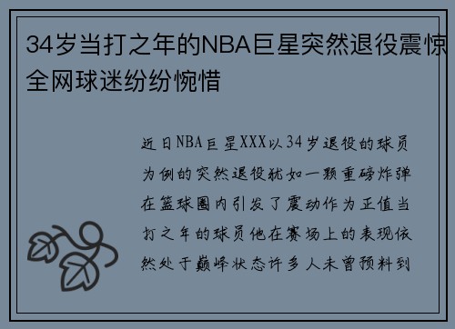 34岁当打之年的NBA巨星突然退役震惊全网球迷纷纷惋惜