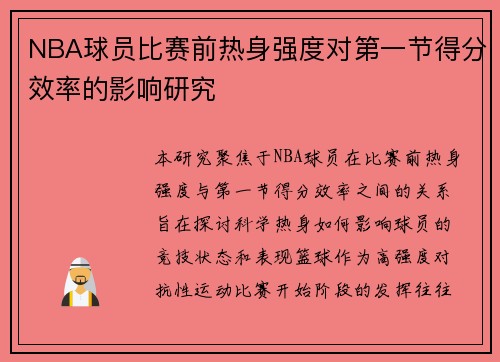 NBA球员比赛前热身强度对第一节得分效率的影响研究