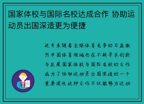 国家体校与国际名校达成合作 协助运动员出国深造更为便捷