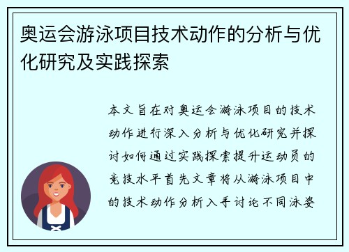 奥运会游泳项目技术动作的分析与优化研究及实践探索