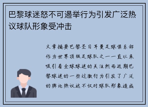 巴黎球迷怒不可遏举行为引发广泛热议球队形象受冲击