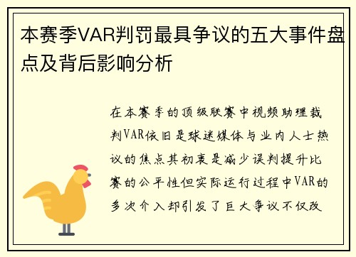 本赛季VAR判罚最具争议的五大事件盘点及背后影响分析
