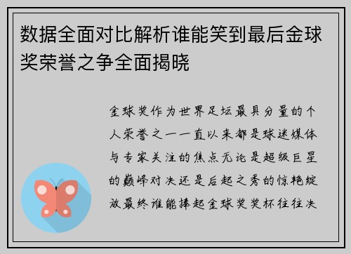 数据全面对比解析谁能笑到最后金球奖荣誉之争全面揭晓