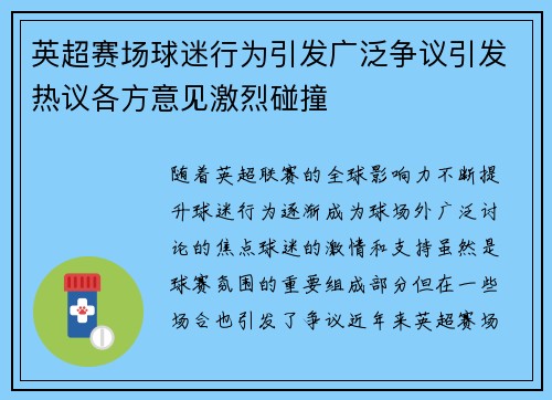 英超赛场球迷行为引发广泛争议引发热议各方意见激烈碰撞
