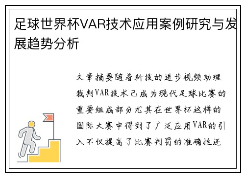 足球世界杯VAR技术应用案例研究与发展趋势分析