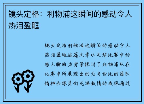 镜头定格：利物浦这瞬间的感动令人热泪盈眶
