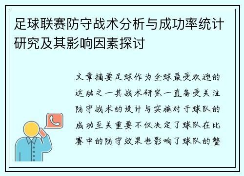 足球联赛防守战术分析与成功率统计研究及其影响因素探讨