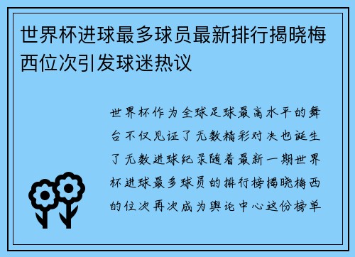 世界杯进球最多球员最新排行揭晓梅西位次引发球迷热议