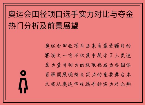 奥运会田径项目选手实力对比与夺金热门分析及前景展望