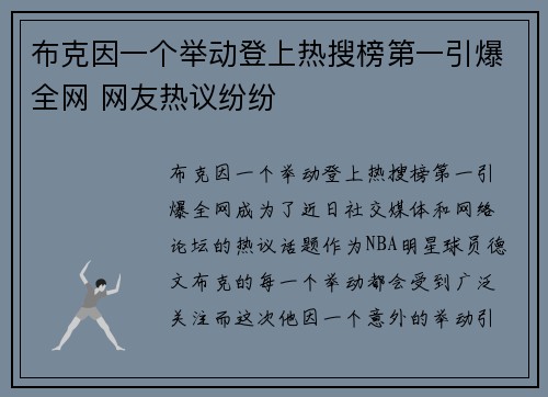 布克因一个举动登上热搜榜第一引爆全网 网友热议纷纷