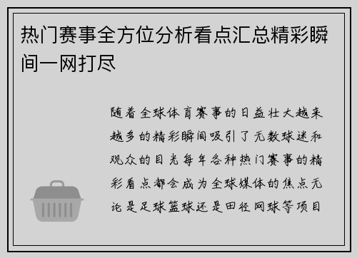 热门赛事全方位分析看点汇总精彩瞬间一网打尽