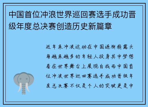 中国首位冲浪世界巡回赛选手成功晋级年度总决赛创造历史新篇章