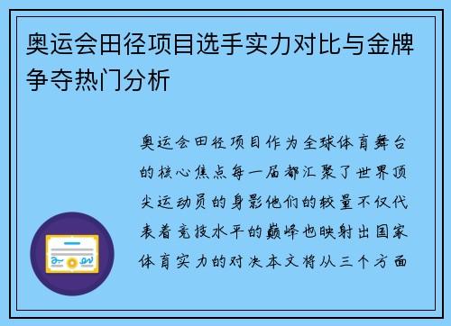 奥运会田径项目选手实力对比与金牌争夺热门分析