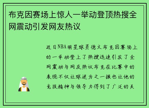 布克因赛场上惊人一举动登顶热搜全网震动引发网友热议 布克因赛场上惊人一举动登顶热搜全网震动引发网友热议
