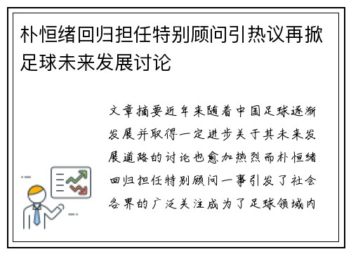朴恒绪回归担任特别顾问引热议再掀足球未来发展讨论