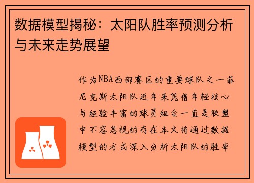 数据模型揭秘:太阳队胜率预测分析与未来走势展望 数据模型揭秘:太阳队胜率预测分析与未来走势展望