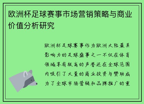 欧洲杯足球赛事市场营销策略与商业价值分析研究