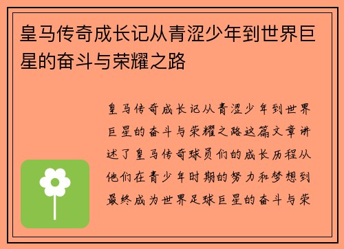 皇马传奇成长记从青涩少年到世界巨星的奋斗与荣耀之路