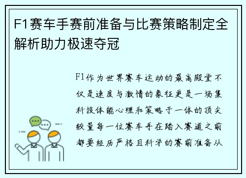 F1赛车手赛前准备与比赛策略制定全解析助力极速夺冠