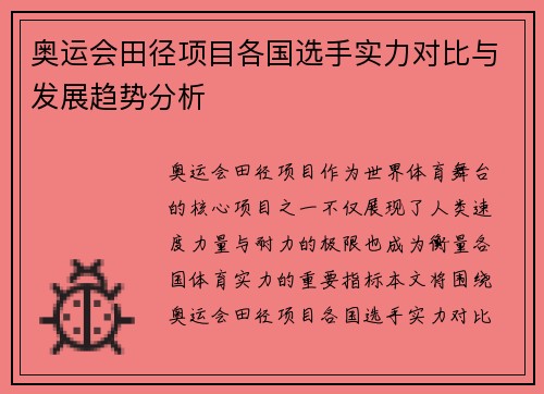奥运会田径项目各国选手实力对比与发展趋势分析 奥运会田径项目各国选手实力对比与发展趋势分析