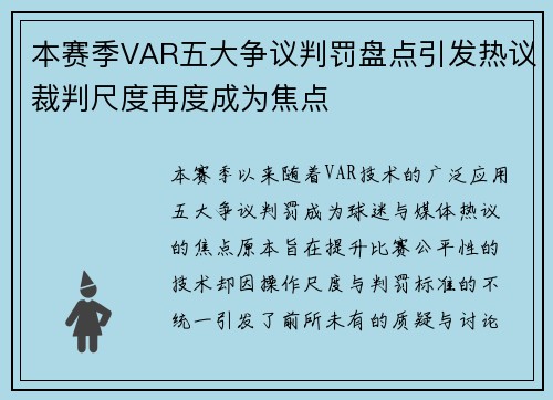 本赛季VAR五大争议判罚盘点引发热议裁判尺度再度成为焦点 本赛季VAR五大争议判罚盘点引发热议裁判尺度再度成为焦点
