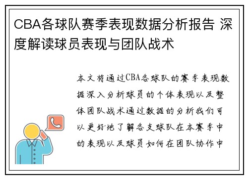 CBA各球队赛季表现数据分析报告 深度解读球员表现与团队战术 CBA各球队赛季表现数据分析报告 深度解读球员表现与团队战术