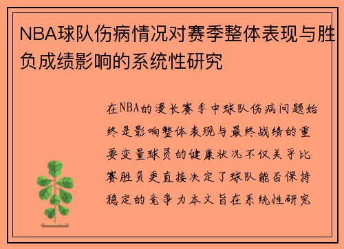 NBA球队伤病情况对赛季整体表现与胜负成绩影响的系统性研究 NBA球队伤病情况对赛季整体表现与胜负成绩影响的系统性研究