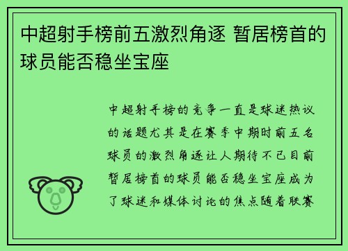 中超射手榜前五激烈角逐 暂居榜首的球员能否稳坐宝座 中超射手榜前五激烈角逐 暂居榜首的球员能否稳坐宝座