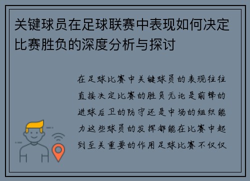 关键球员在足球联赛中表现如何决定比赛胜负的深度分析与探讨 关键球员在足球联赛中表现如何决定比赛胜负的深度分析与探讨